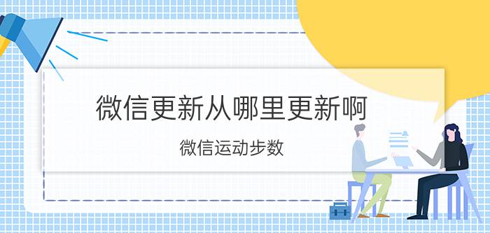 微信更新从哪里更新啊 微信运动步数，多久更新一次？